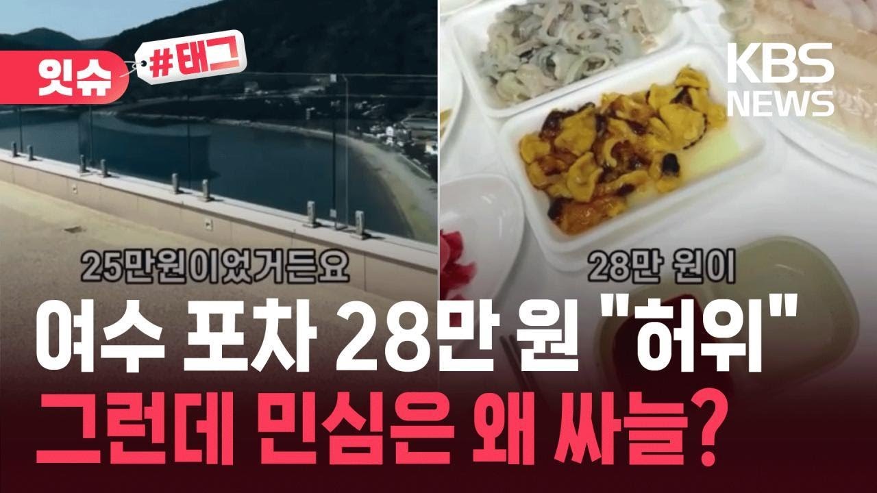 [잇슈#태그] “해산물 28만 원? 나도 당했다”…여수 바가지 영상에 ‘시끌’ / KBS 2026.02.21.