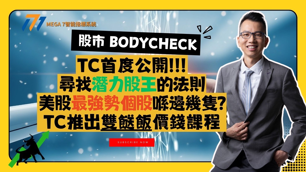 【股市Body Check】1. TC Sir 首度公開尋找潛力股王的法則 2. 美股最強勢個股喺邊幾隻 3. TC Sir 推出雙餸飯價錢課程 ｜MEGA 7智能指標系統  #恒指 #美股