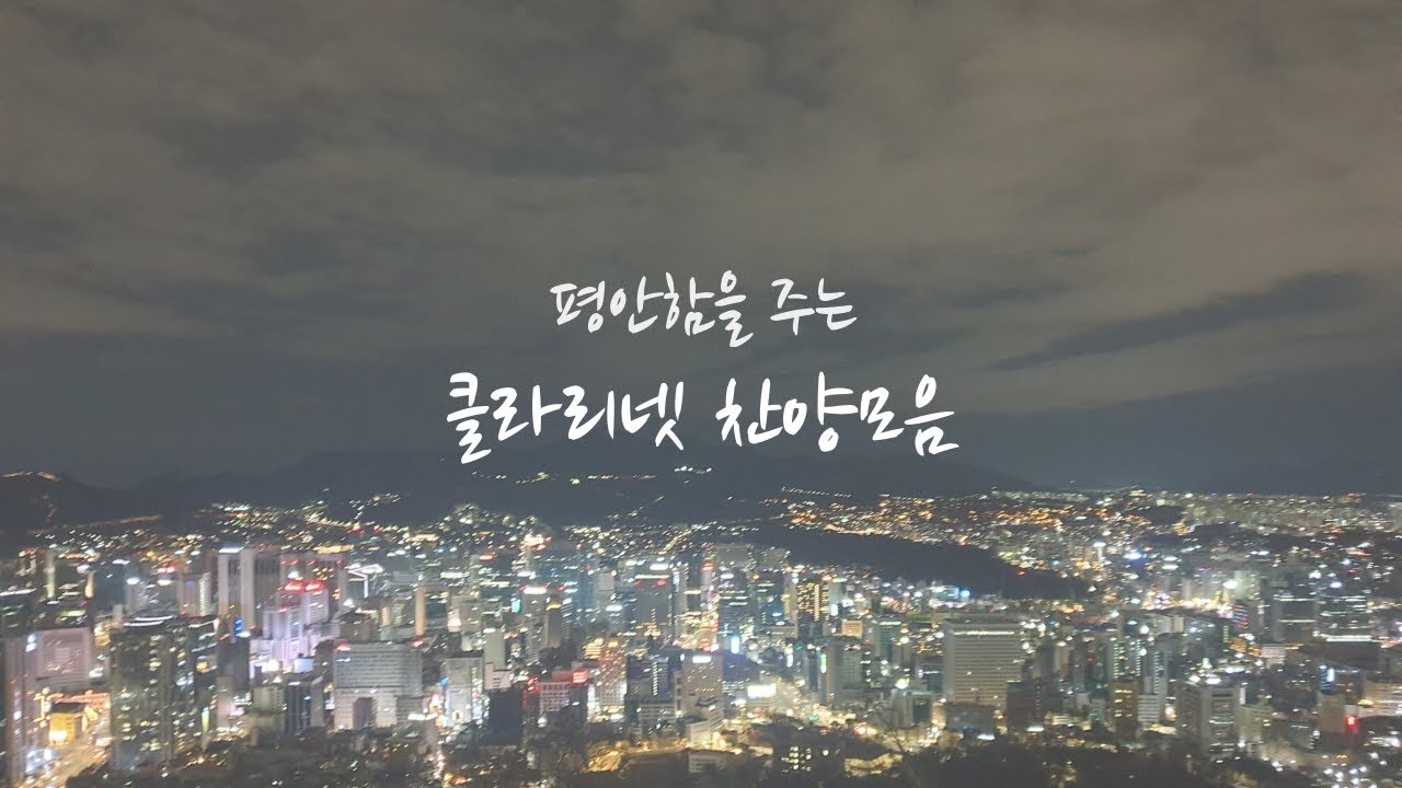 평안함을 주는 클라리넷 찬양 모음 [10곡 모음]
