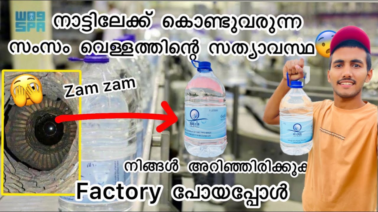 സംസം വെള്ളം എവിടെ നിന്നാണ് പാക്ക് ചെയ്യുന്നത് ?| Zam Zam factory makkah| Farook vlogs makkah