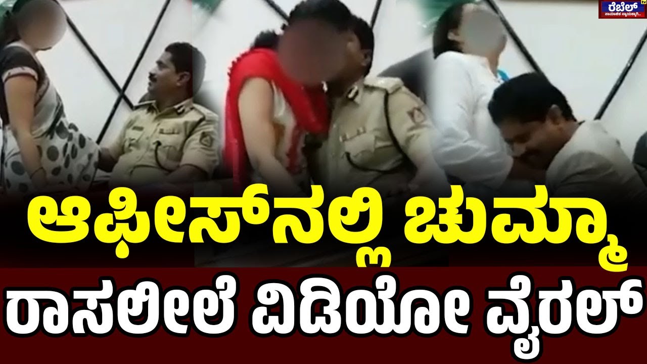 DGP Ramachandra Rao S*x Scandal : ಆಫೀಸ್‌ನಲ್ಲಿ ಚುಮ್ಮಾ ರಾಸಲೀಲೆ ವಿಡಿಯೋ ವೈರಲ್‌...! | Rebel TV
