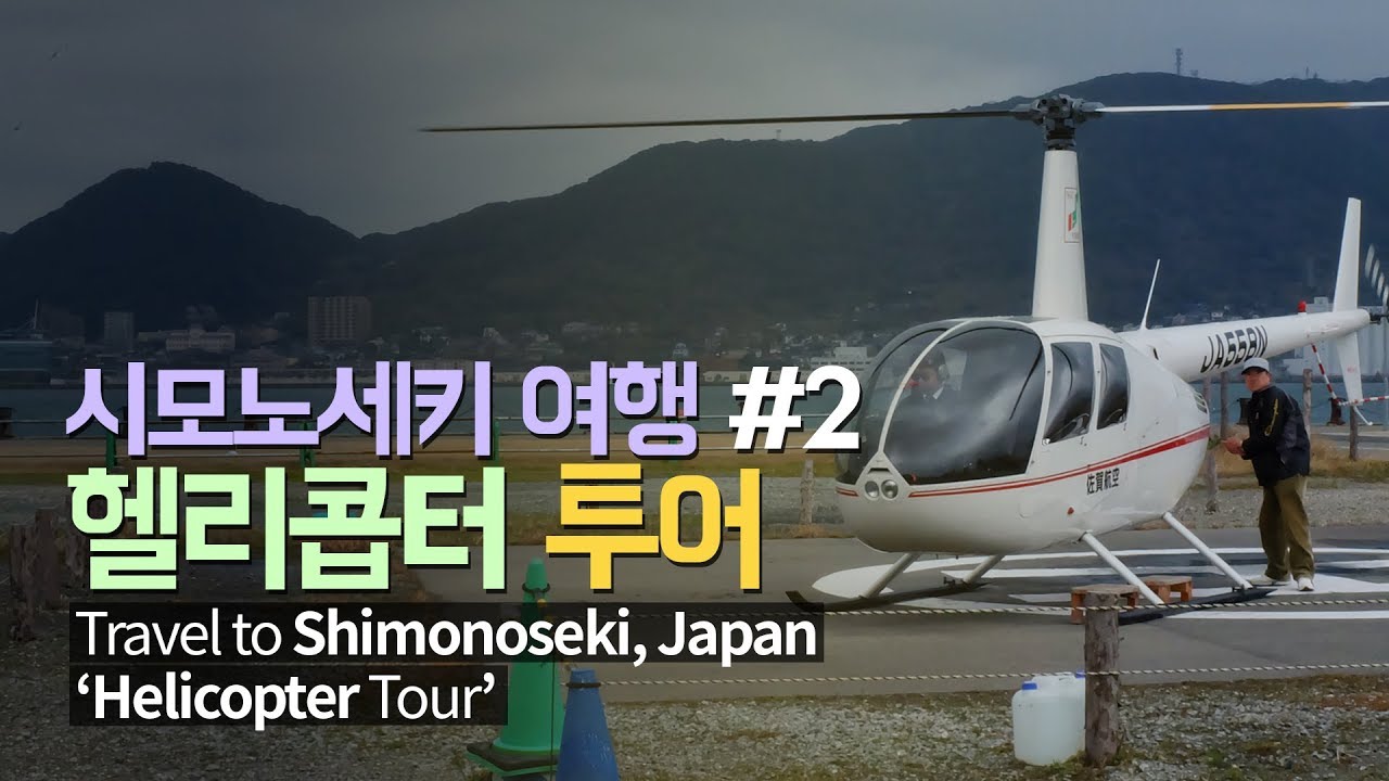 [ENG SUB]일본 시모노세키 헬리콥터투어 | Japan Shimonoseki Helicopter Tour