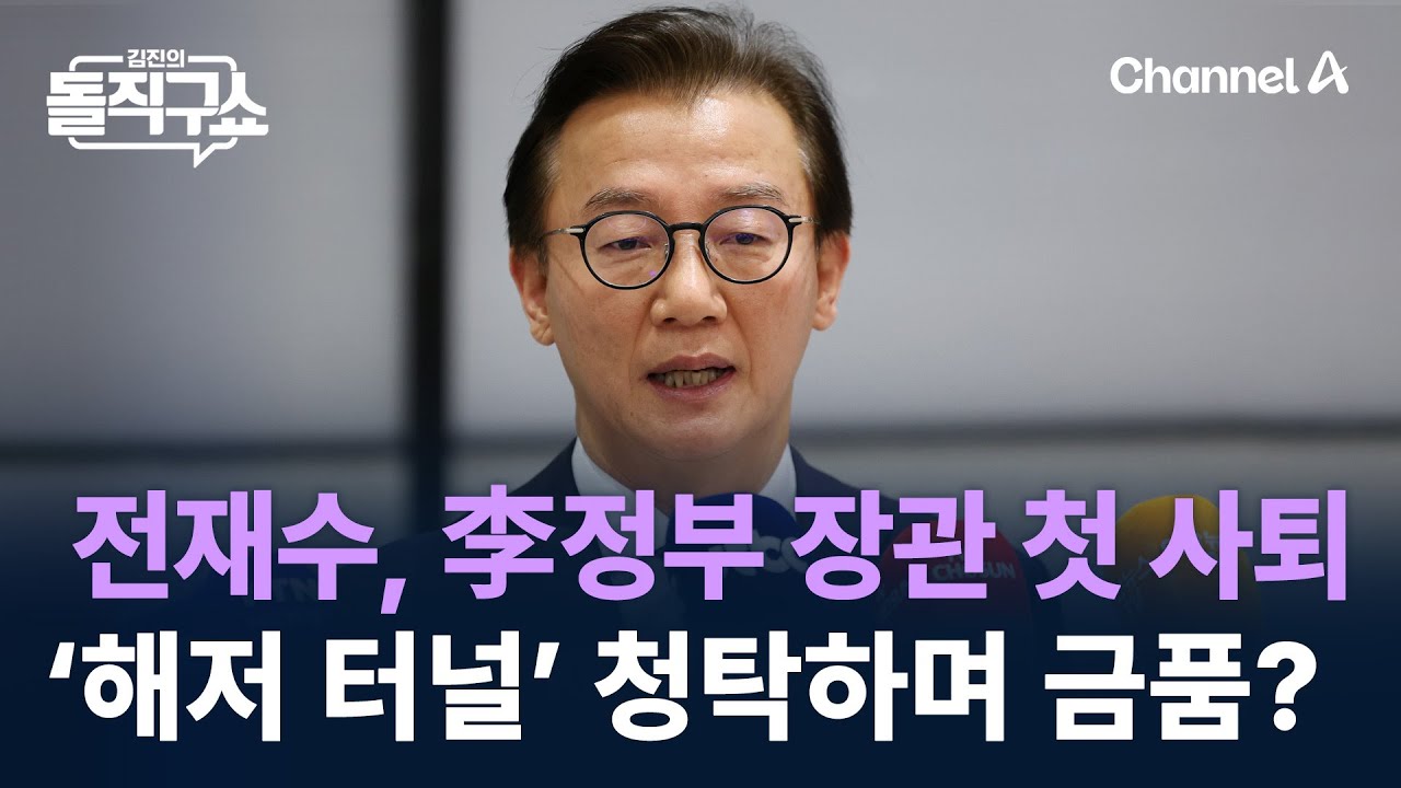 전재수, 李정부 장관 첫 사퇴&hellip;&lsquo;해저 터널&rsquo; 청탁하며 금품 전달? / 채널A / 김진의 돌직구쇼
