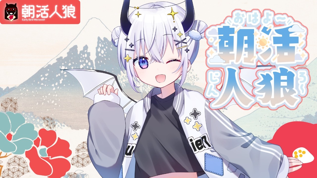 人狼　 #朝活人狼 さすがに眠いか