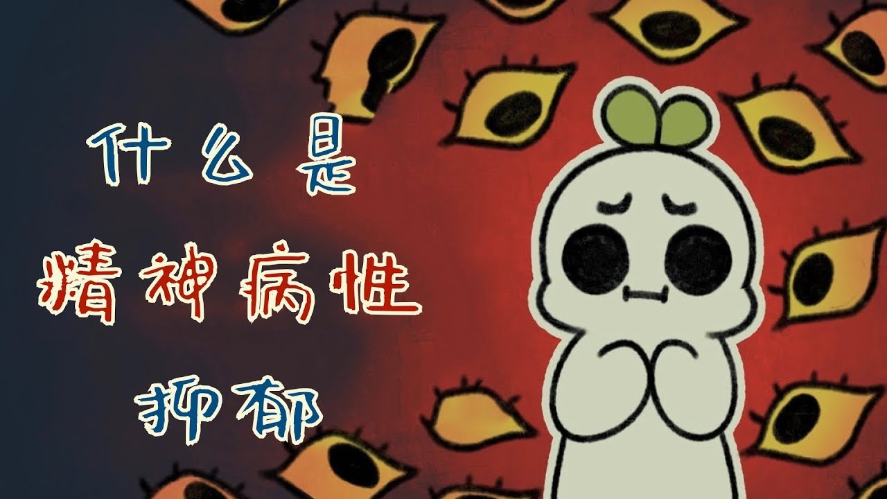 266｜有精神病型抑郁癥的7個跡象｜漢語Psych2Go Mandarin「心理學」
