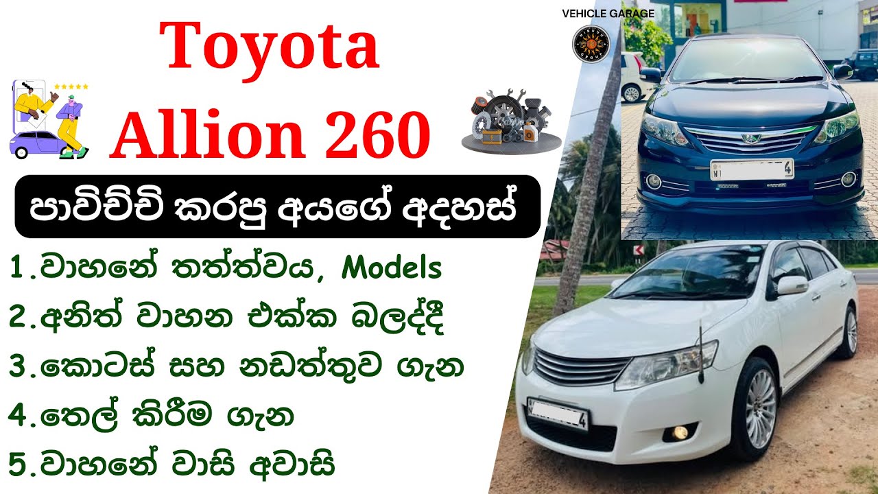 Toyota Allion Sinhala Review | Allion 260, A15, 2nd Gen, 2007 -2016, Toyota Sedan Cars Review