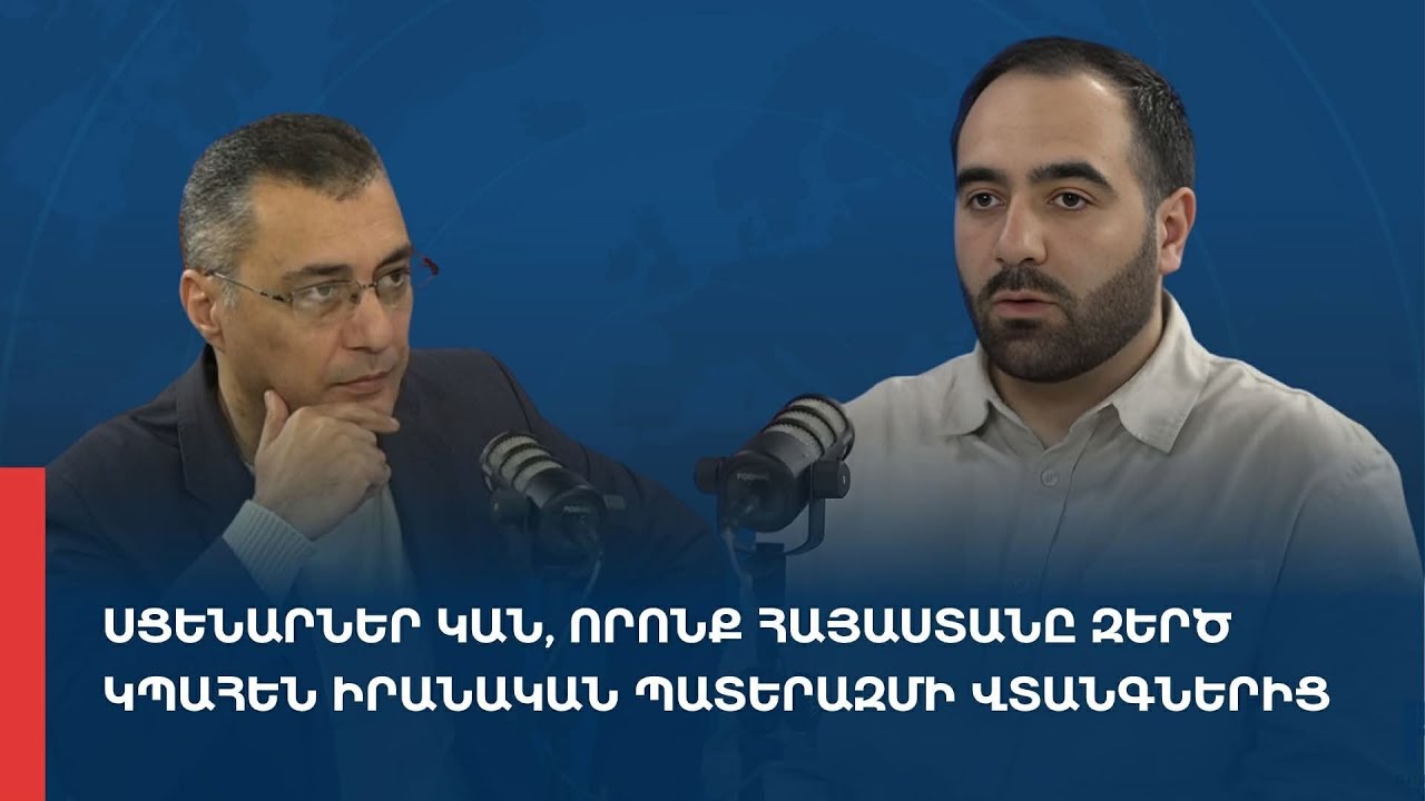 «Առանց տողատակի». Սցենարներ կան, որոնք Հայաստանը զերծ կպահեն իրանական պատերազմի վտանգներից 17.03.26