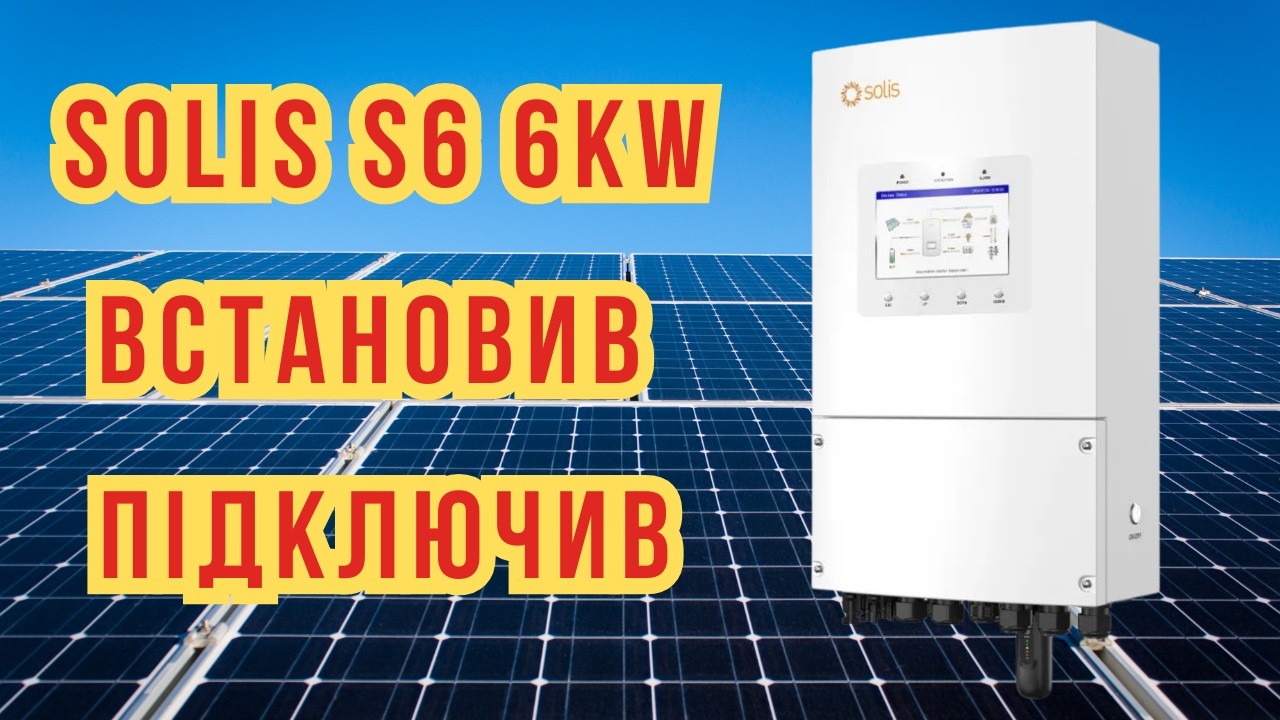 Встановив інвертор Solis S6-EH1P6K-L-PLUS