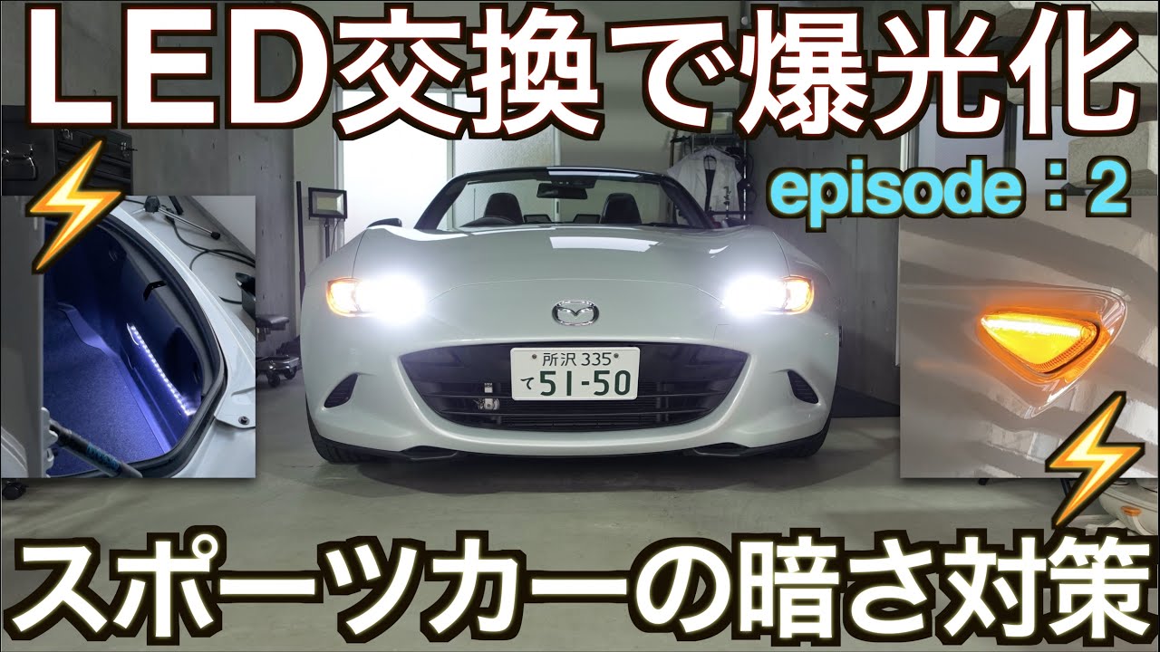 LED交換でスポーツカーの爆光化大作戦！｜ランプ類交換全作業完結編【NDロードスター 】