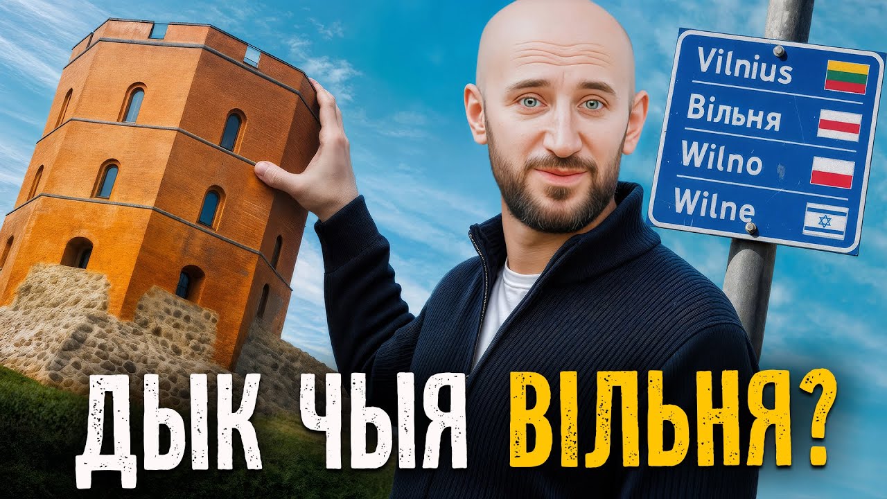Вильнюс — литовский, польский, беларусский, еврейский или советский? Отвечаем и респектуем литовцам