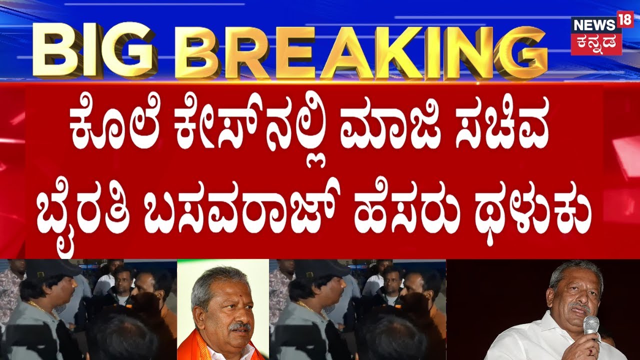 Rowdy-sheeter Deadly Murder In Bengaluru | ಜಮೀನು ವಿಚಾರಕ್ಕೆ ಶಿವಪ್ರಕಾಶ್ ಹಾಗೂ ಬೈರತಿ ಬಸವರಾಜ್ ಗಲಾಟೆ?