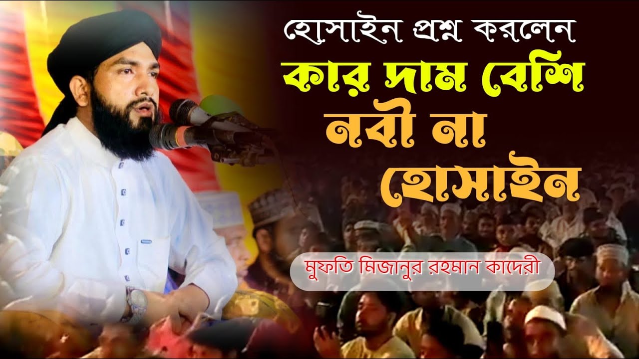 নবীজির কাছে হোছাইনের প্রশ্ন  নবী পরিবারের ফজিলত   শোহদায়ে কারবালার করণ কাহিনী।  মিজানুর রহমান কাদেরী