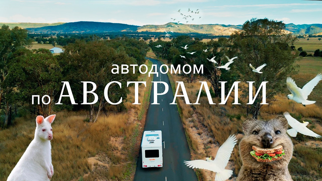 Автодомом по Австралии