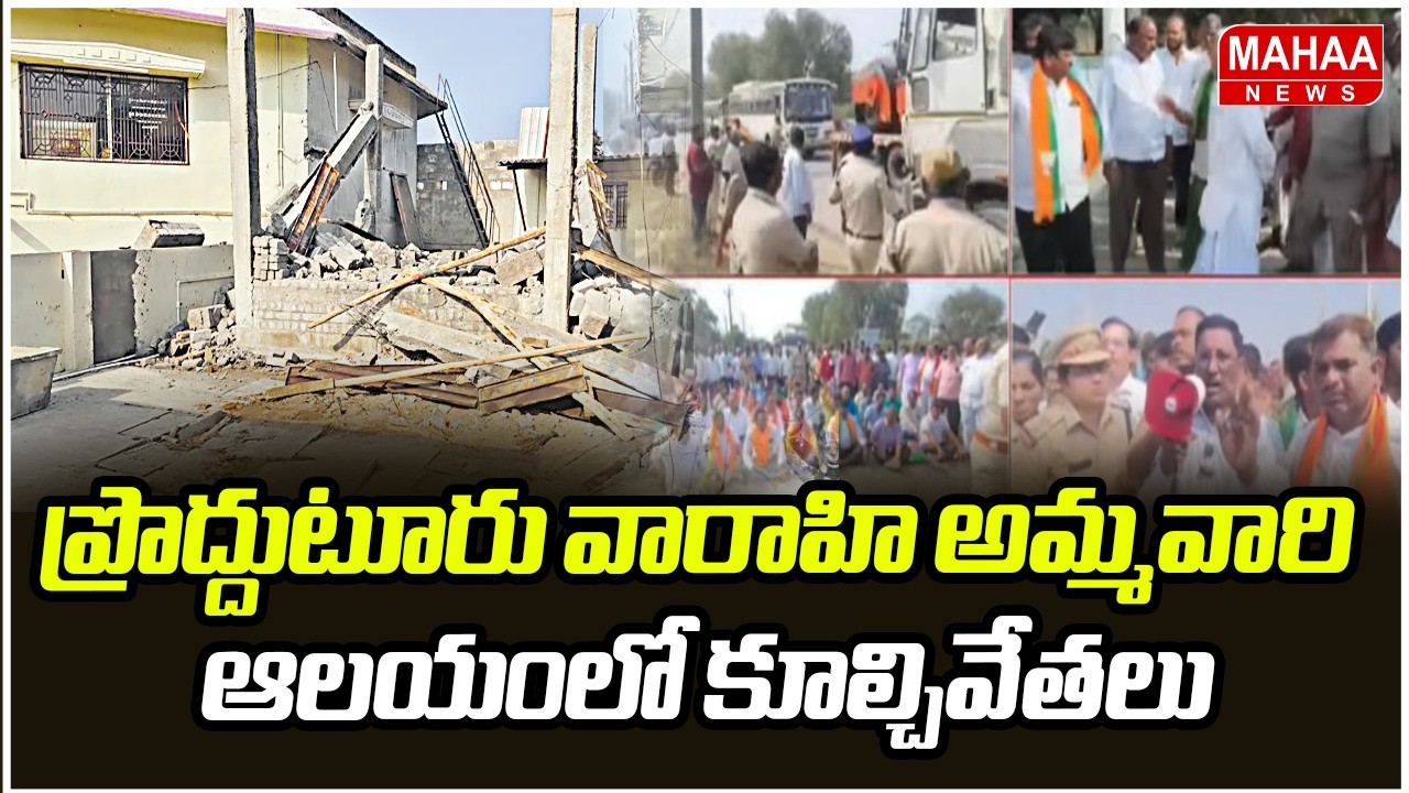 High Tension in Proddutur: ప్రొద్దుటూరు వారాహి అమ్మవారి ఆలయంలో కూల్చివేతలు | Mahaa News