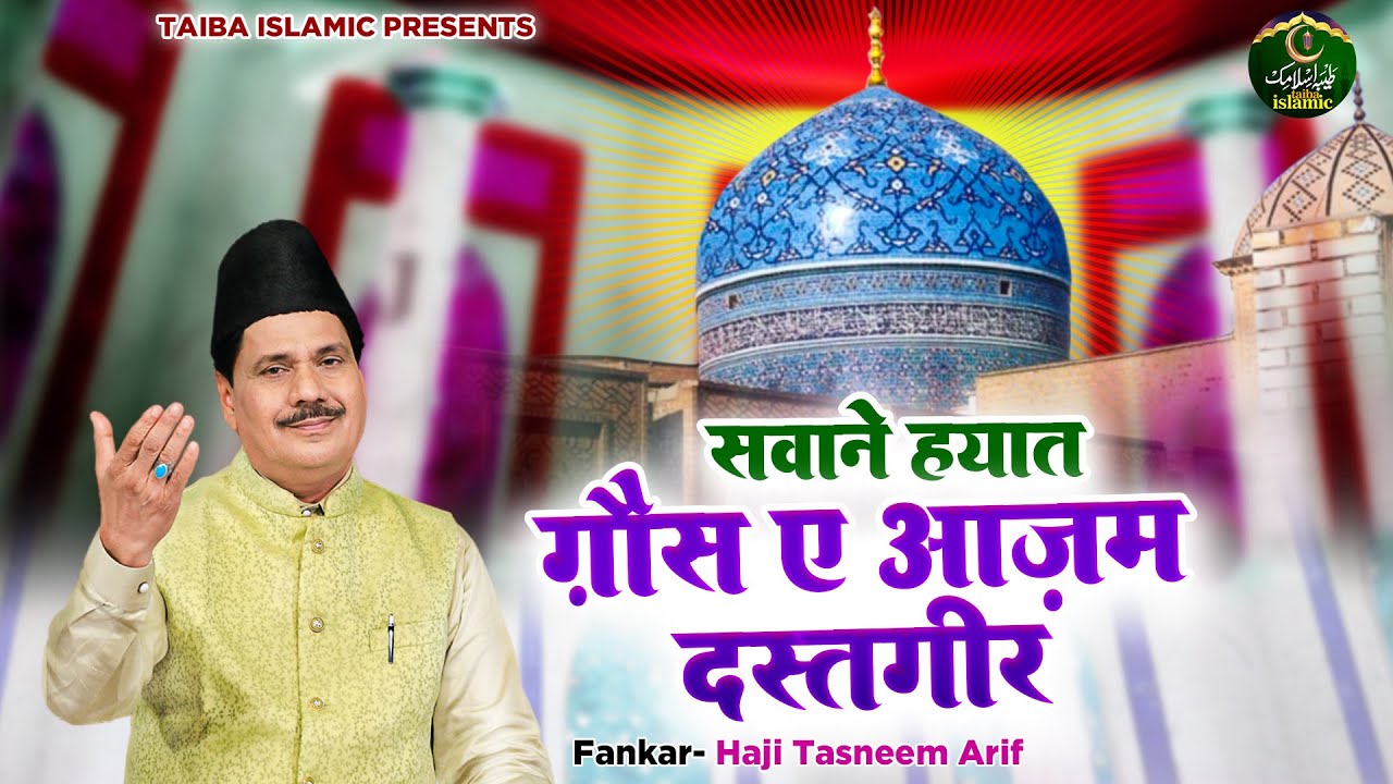 सवाने हयात ग़ौस ए आज़म दस्तगीर - Haji Tasneem Arif - Ghous Pak Waqya - New Waqia 2022 - Taiba Islamic