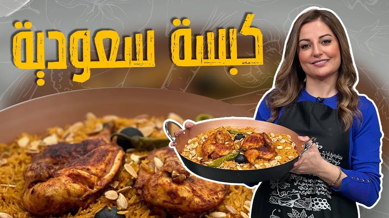 كبسة السعودية السريعة  للموظفات 🤩على أصووولها _ مع الشيف علا طاشمان