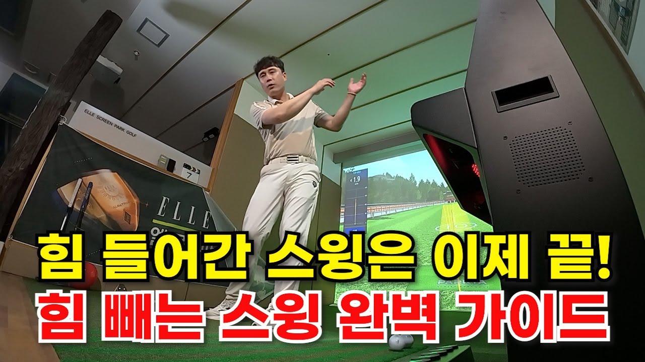파크골프 교육 영상 제8강-힘빼는법! 제말대로 1번만 따라해보세요!