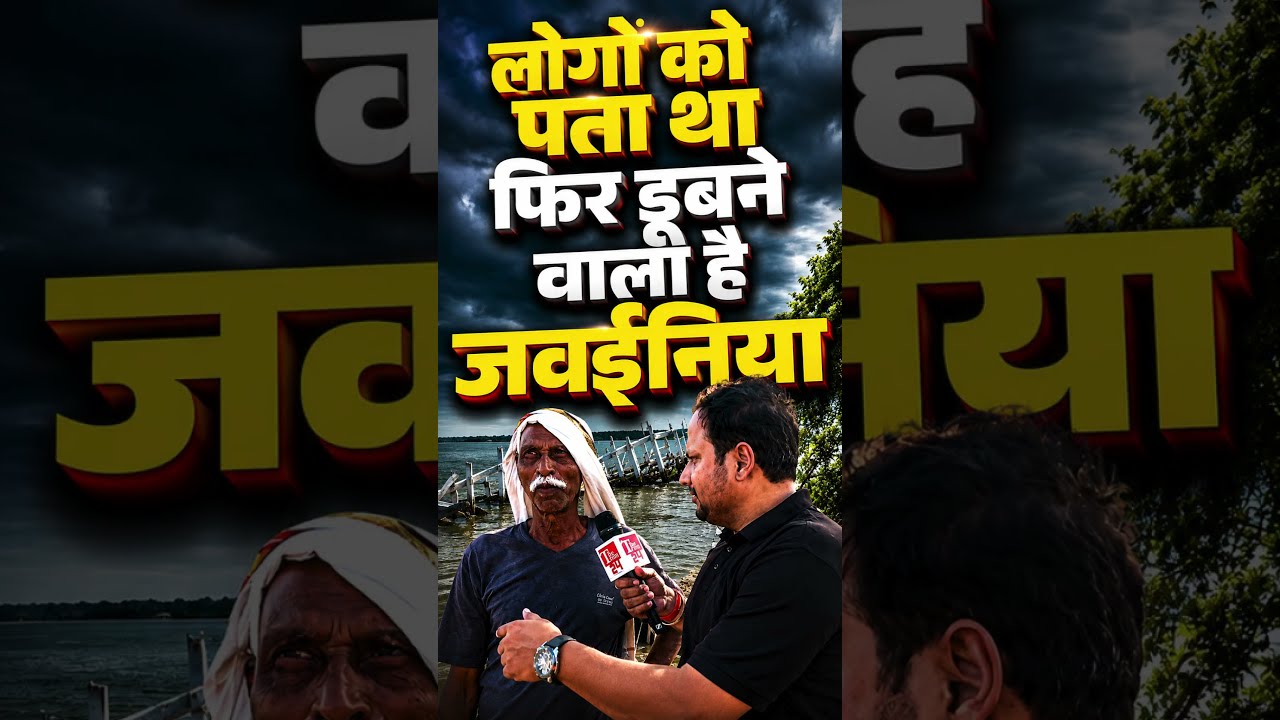 Jawania गांव के लोगों की बात हुई सच! पहले ही बता दिया था, फिर डूबेगा गांव