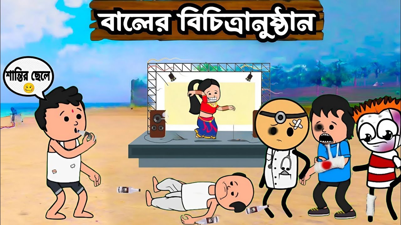 🤪 বালের বিচিত্রানুষ্ঠান 🤪 Bangla funny comedy cartoon video Tweencraft funny video