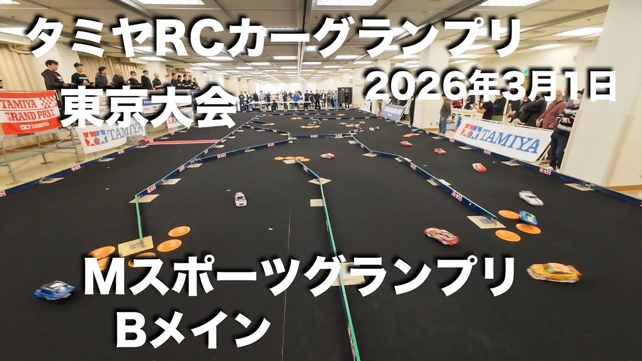 タミグラ東京 Mスポーツ Bメイン 20260301