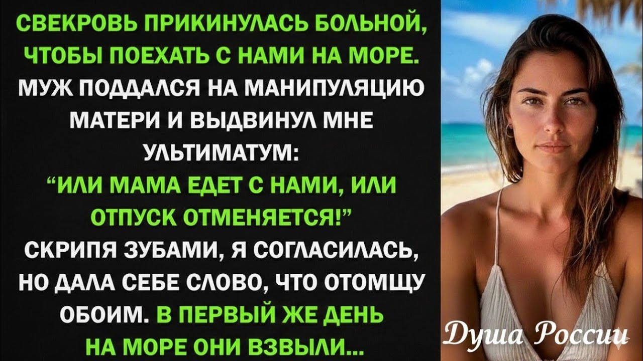 Или мама едет с нами на море, или отпуск отменяется! Я согласилась, но отомстила обоим...