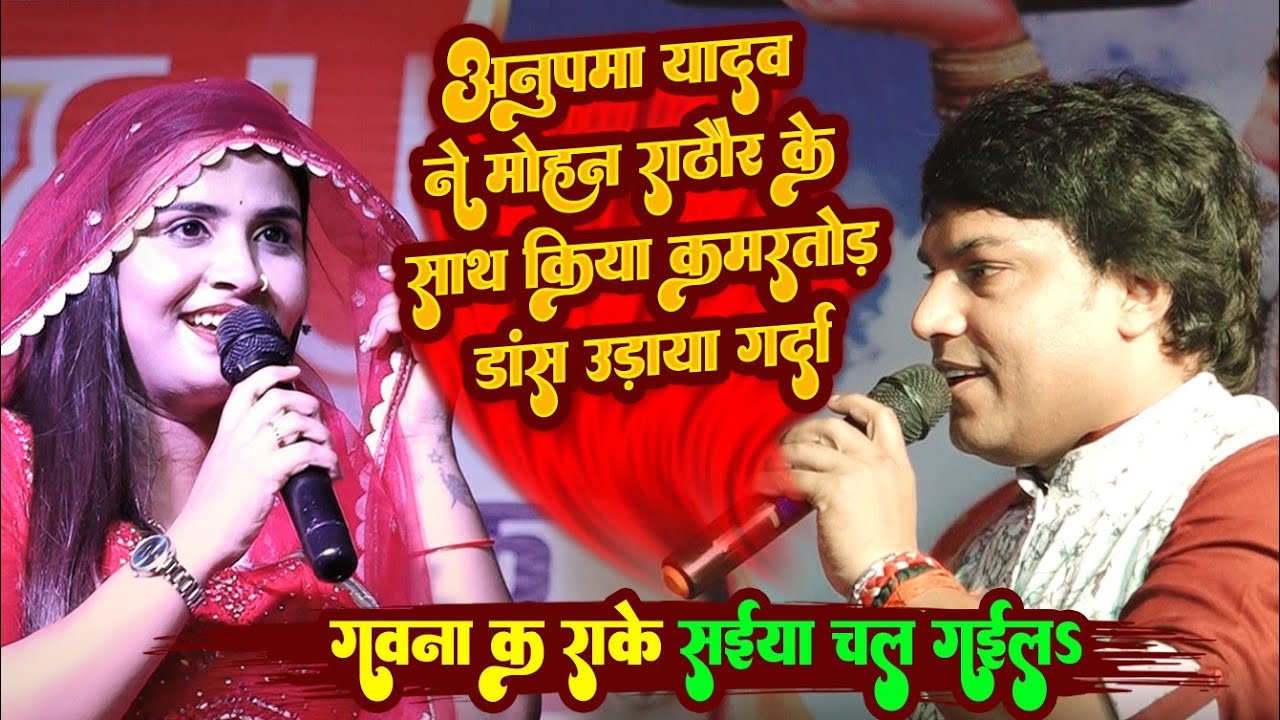#Anupma_yadav अनुपमा यादव और #मोहन राठौर ने किया कमरतोड़ डांस उड़ाया गर्दा - गवना करा के सईयां चल