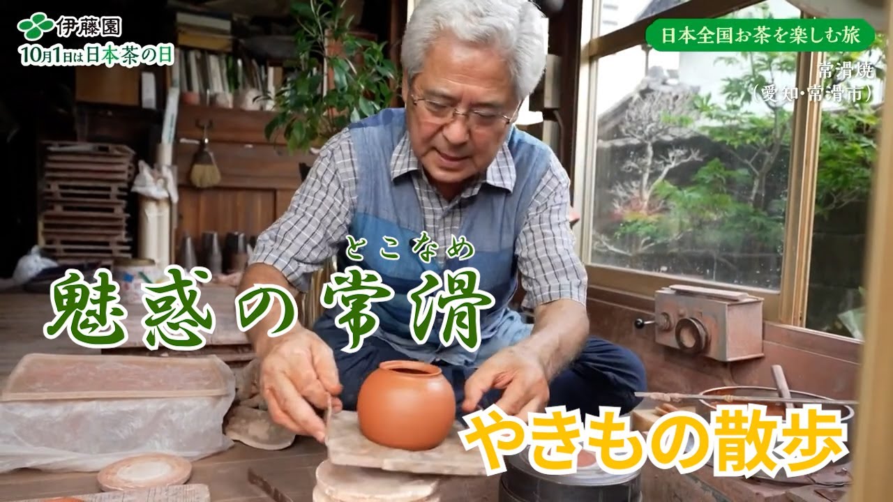 ⑫【日本茶の日2022】陶器の街には新発見が多い（切り抜き）