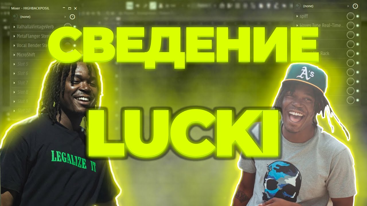 ТРЕК И СВЕДЕНИЕ В СТИЛЕ LUCKI | ЗАПАДНОЕ ЗВУЧАНИЕ | СВЕДЕНИЕ В СТИЛЕ LUCKI | ПРЕСЕТЫ