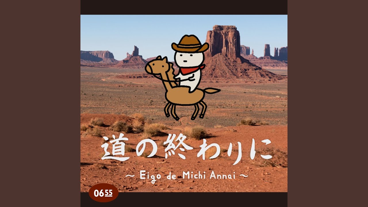 道の終わりに 〜Eigo de Michi Annai〜 (Eテレ 0655/2355)