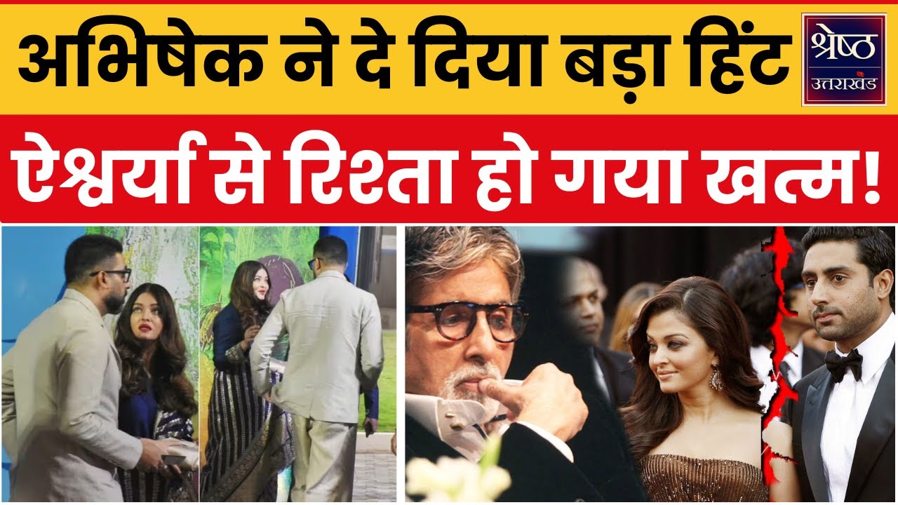 Aishwarya-Abhishek Divorce : Aishwarya से Divorce की खबरों के बीच Abhishek ने दे दिया बड़ा इशारा |