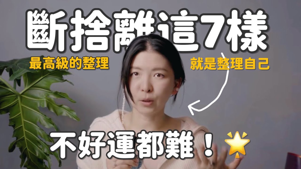 比小人更該斬斷的7種心靈冗物｜斷掉才能顯化！｜年末斷捨離｜更好成為自己｜Declutter your mind