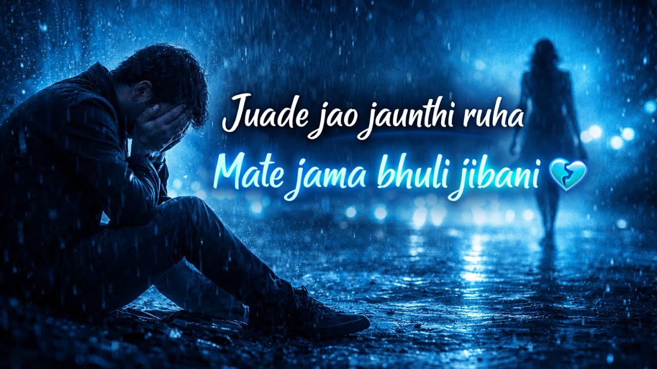 Juade jao jaunthi ruha|| sad odia song|| new odia song|| latest odia song|| old odia song||human sag