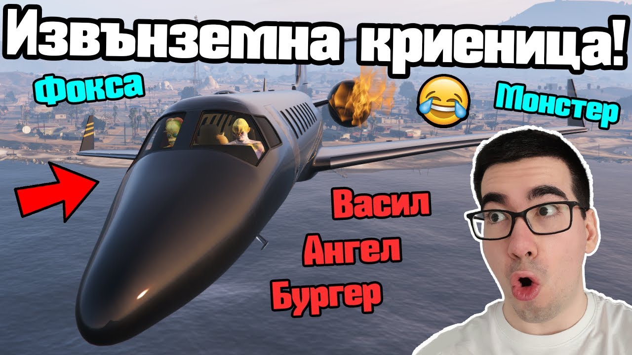 Завръщането На Извънземните - Криеница!!!
