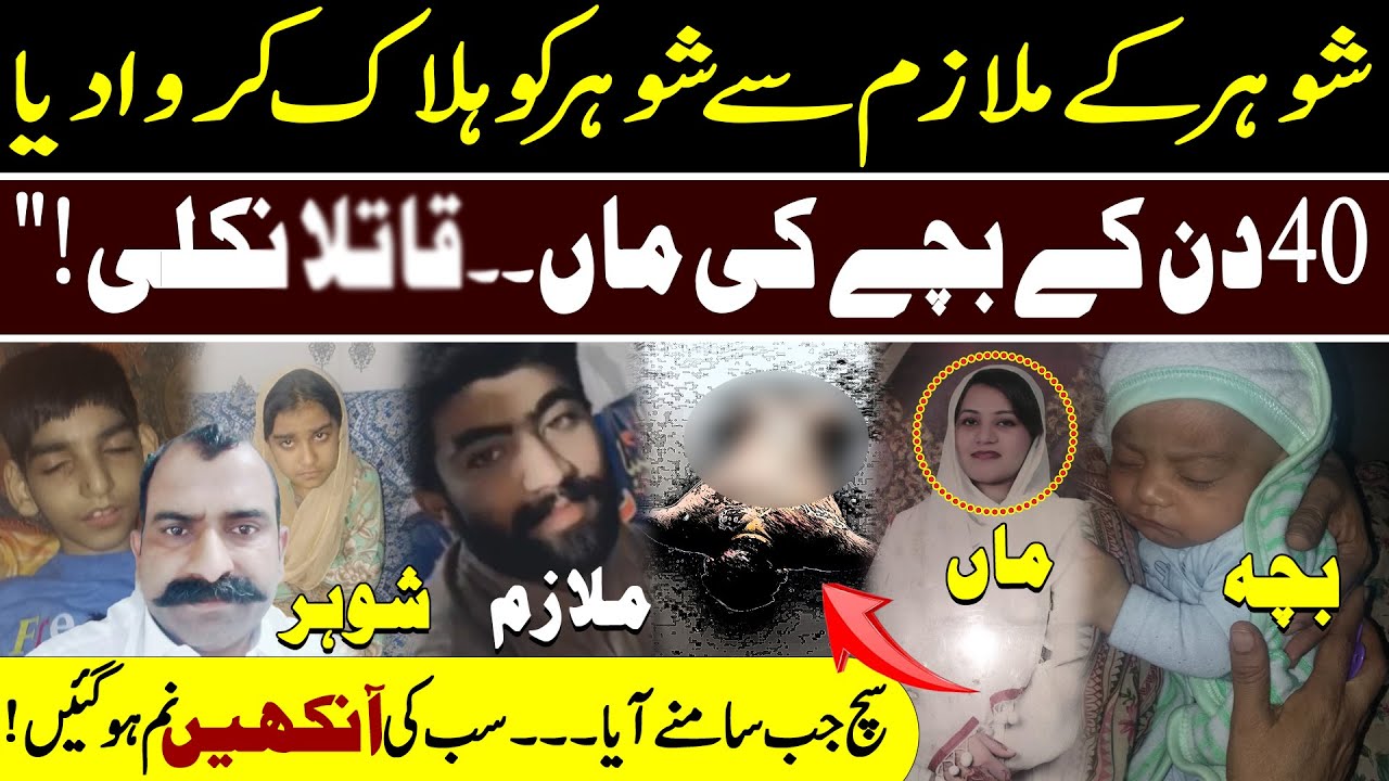 True Crime Case Shoher Ky Mulazim Sy Shoher Ko || Sacha Waqia ||  Sochta Pakistan