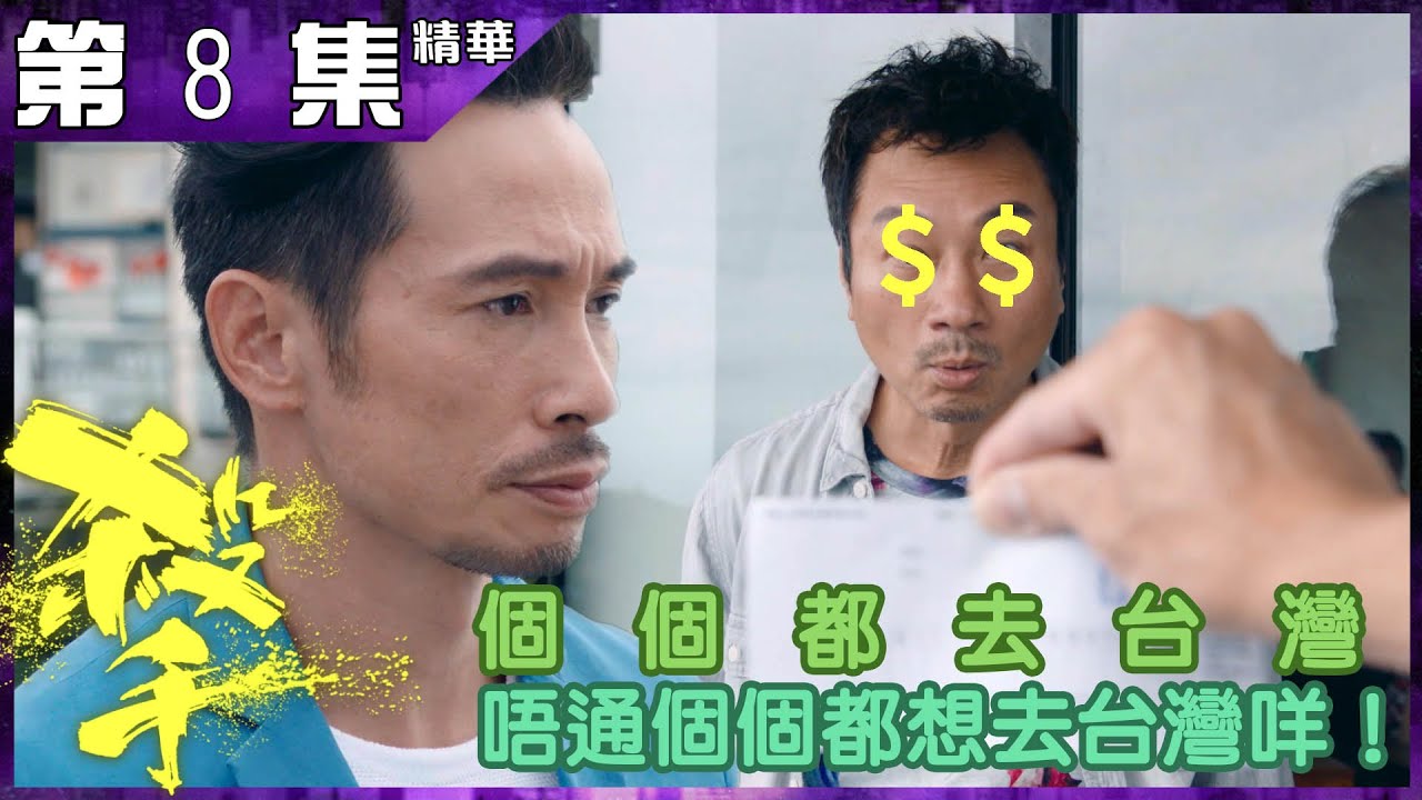 殺手丨第8集加長版精華 個個都去台灣 唔通個個都想去台灣咩！丨林利丨陳豪丨黎耀祥