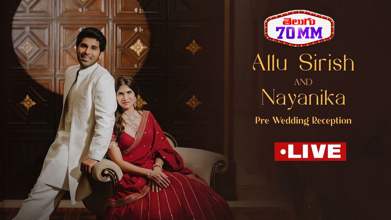LIVE: అల్లు వారి రిసెప్షన్ | Allu Sirish & Nayanika’s Pre-wedding Reception  | Allu Arjun | T70MM