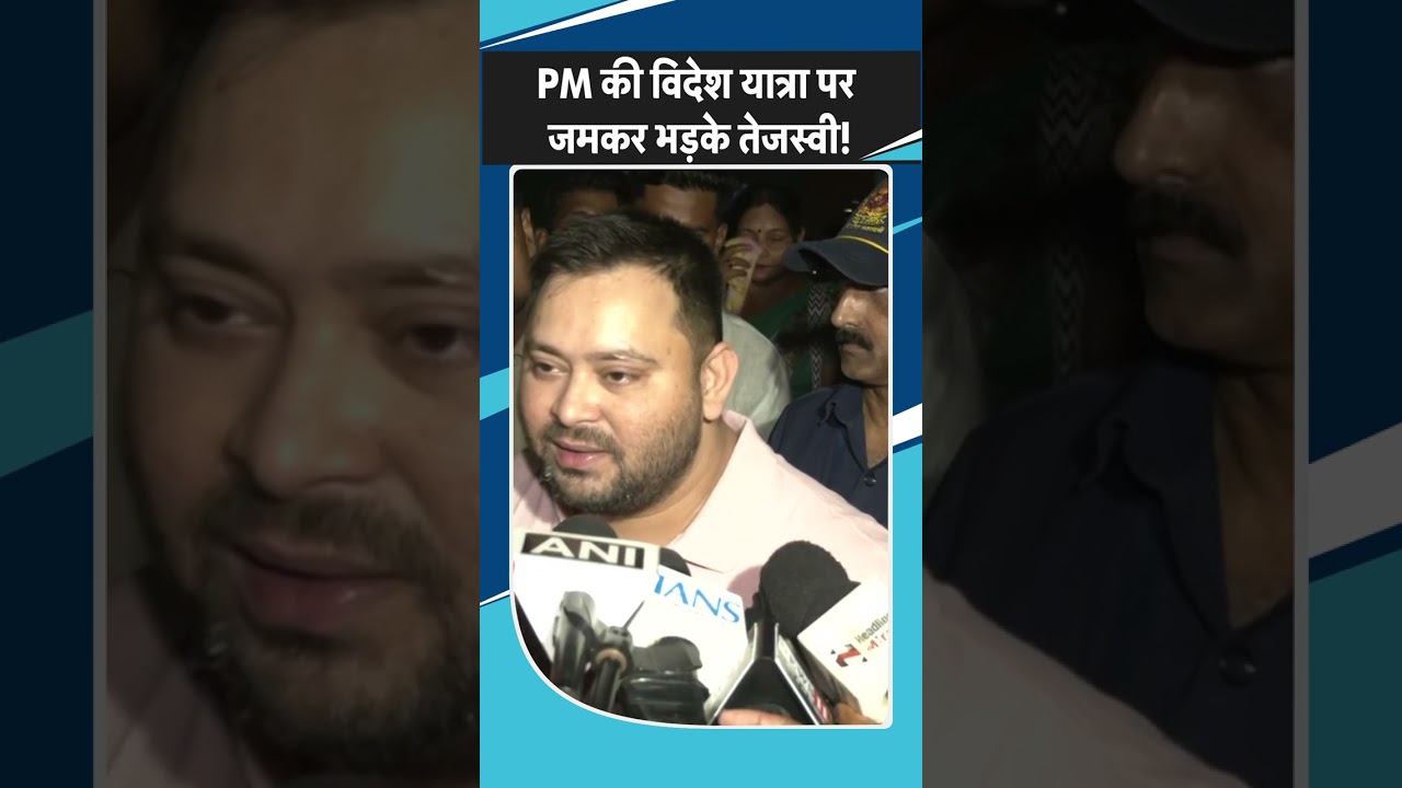 PM Modi की विदेश यात्रा पर भड़के Tejashwi Yadav! | Bihar News | Patna | Shorts