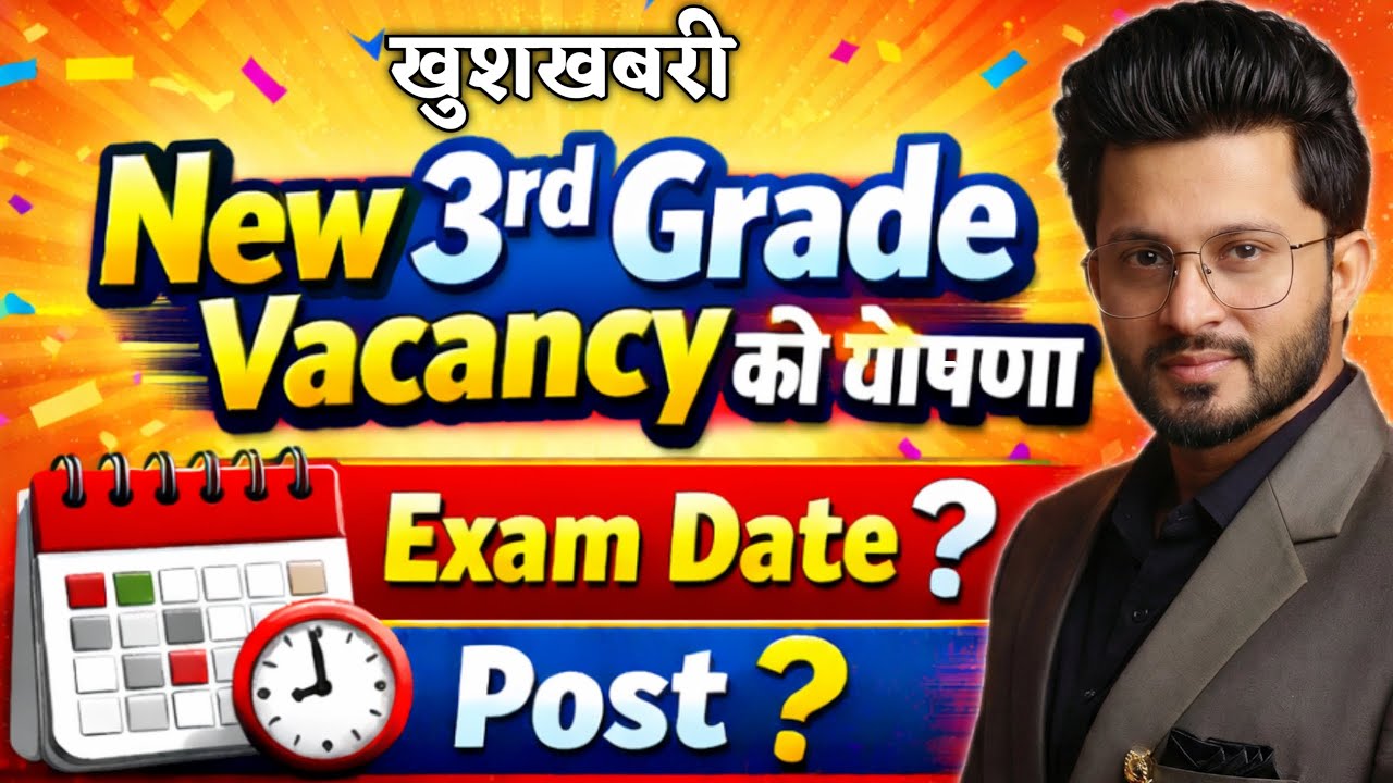 New 3rd Grade Vacancy 2026 Latest News Exam date ? post ?  Easy Science Sajid Sir | REET Mains