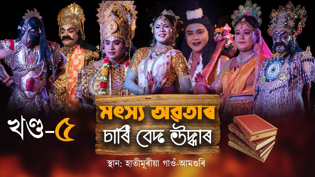 খণ্ড-৫ মৎস্য অৱতাৰ চাৰি বেদ উদ্ধাৰ || Matsya avatar Part-5 || Assamese Vawna-2021 || Anupom Bitupon