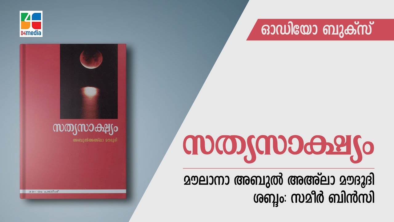 സത്യസാക്ഷ്യം | Sathyasakshyam - Audio book | Maulana Abul Aala Maududi