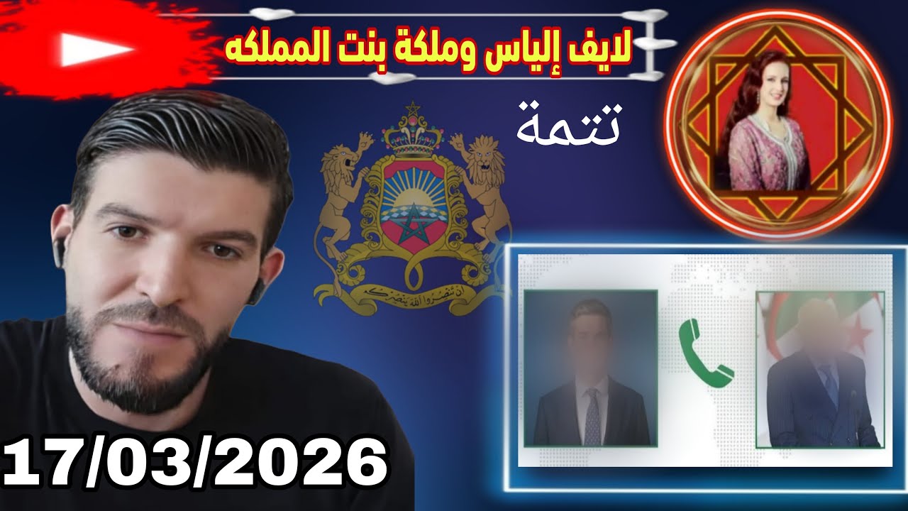 لايف إلياس والملكة بنت المملكة : تتمة 17/03/2026