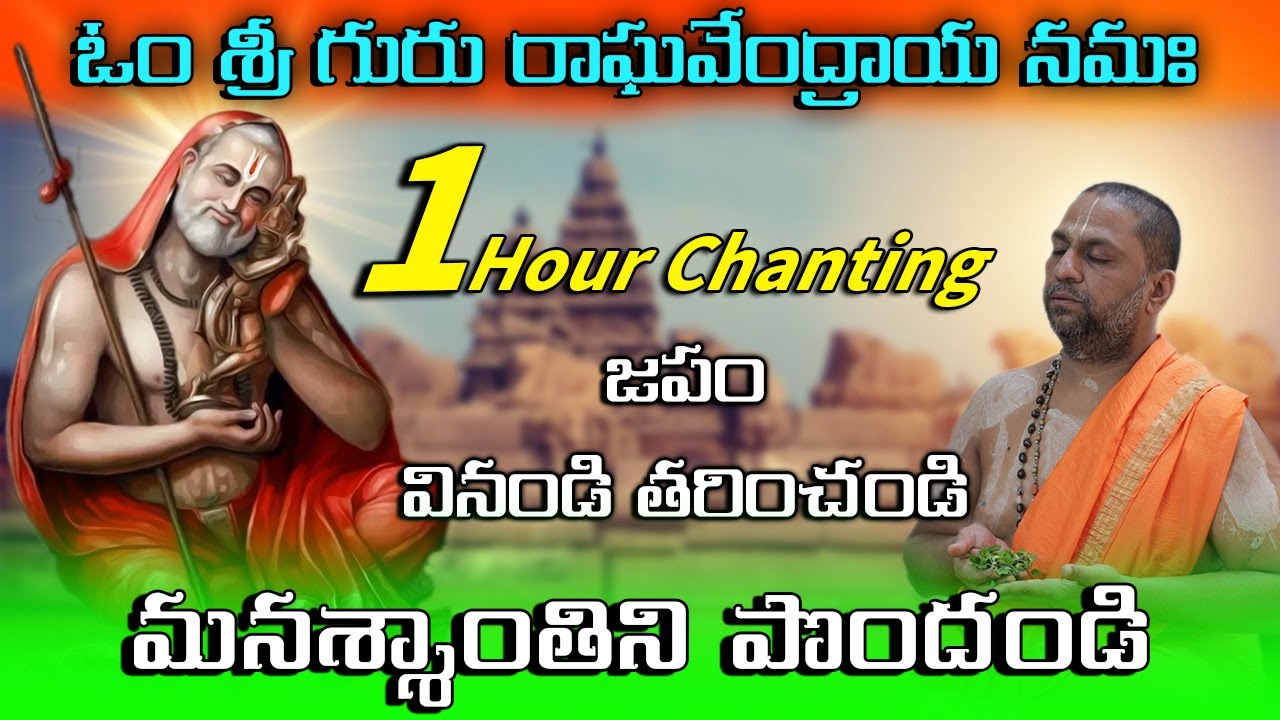 OM SRI RAGHAVENDRAYA NAMAHA CHANTING