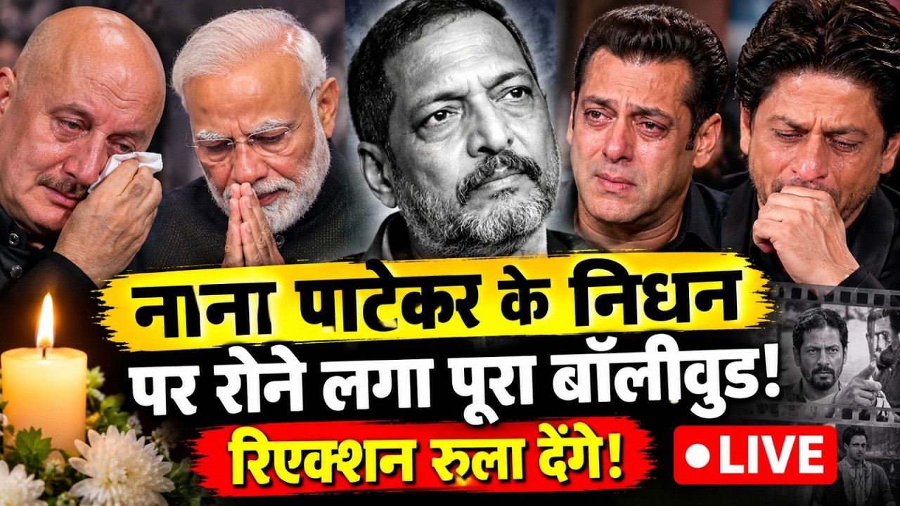 Nana Patekar Death Reactions LIVE: नाना पाटेकर के निधन पर रोने लगा पूरा बॉलीवुड!रिएक्शन रुला देंगे!