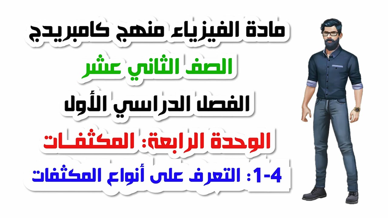 الصف الثاني عشر، الفصل الأول، الوحدة الرابعة: 4-1: التعرف على المكثفات