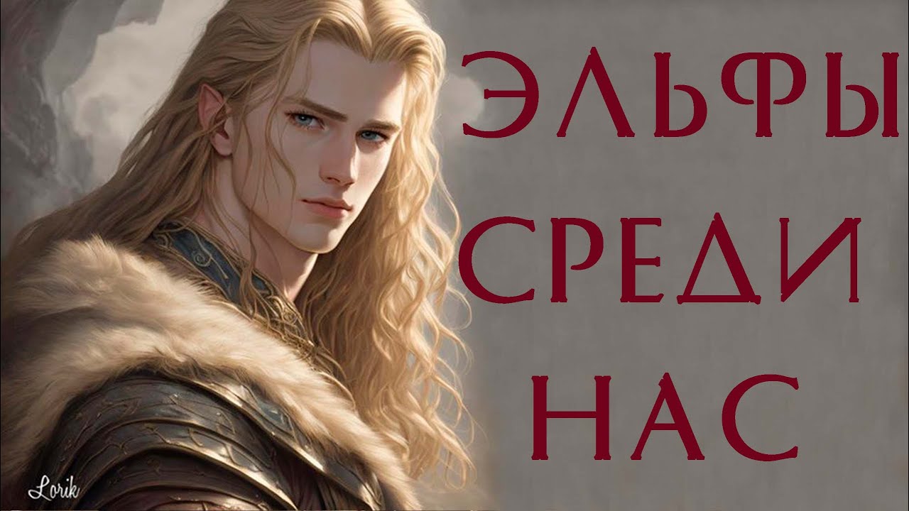 Эльфы жили среди людей? Мира Солярис и Юлона Стоянова