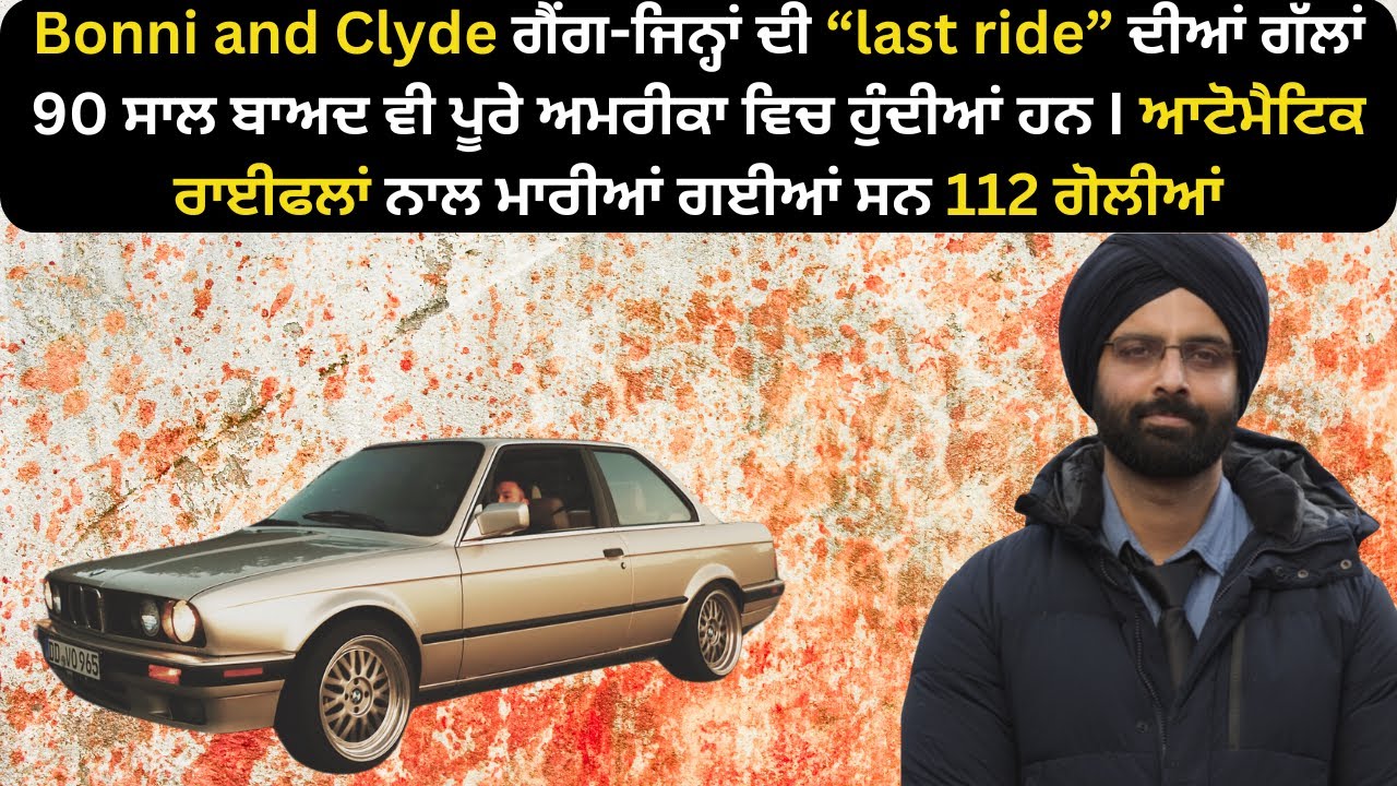EP-120 Bonnie ਅਤੇ Clyde ਗੈਂਗ- ਜਿਨ੍ਹਾਂ ਦੀ “Last Ride”ਦੀਆਂ #crimepunjab  #murdermystery #punjabistory