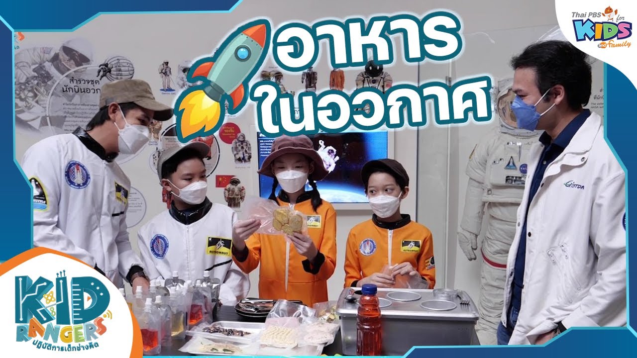 อาหารในอวกาศ : Kid Rangers ปฏิบัติการเด็กช่างคิด