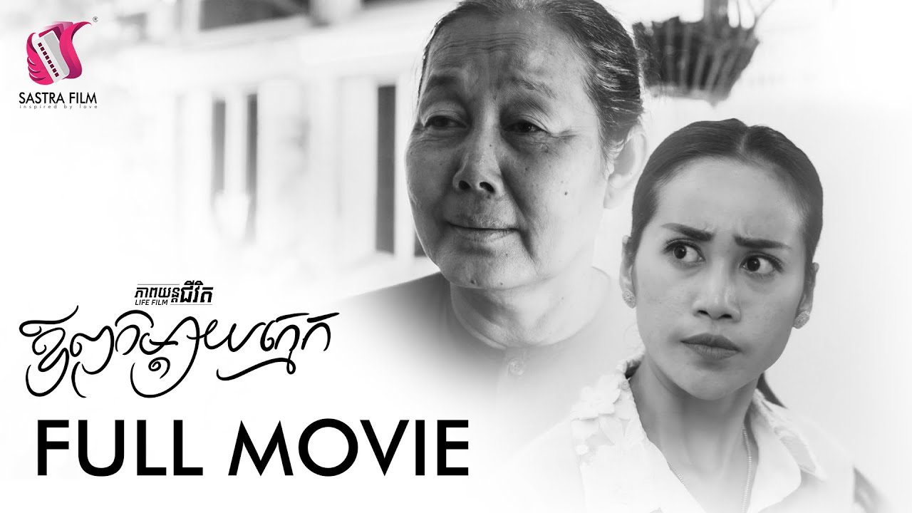 91. Stepparents  - ឪពុកម្តាយក្មេក​​  [Life Film - ភាពយន្តជីវិត | Sastra Film]