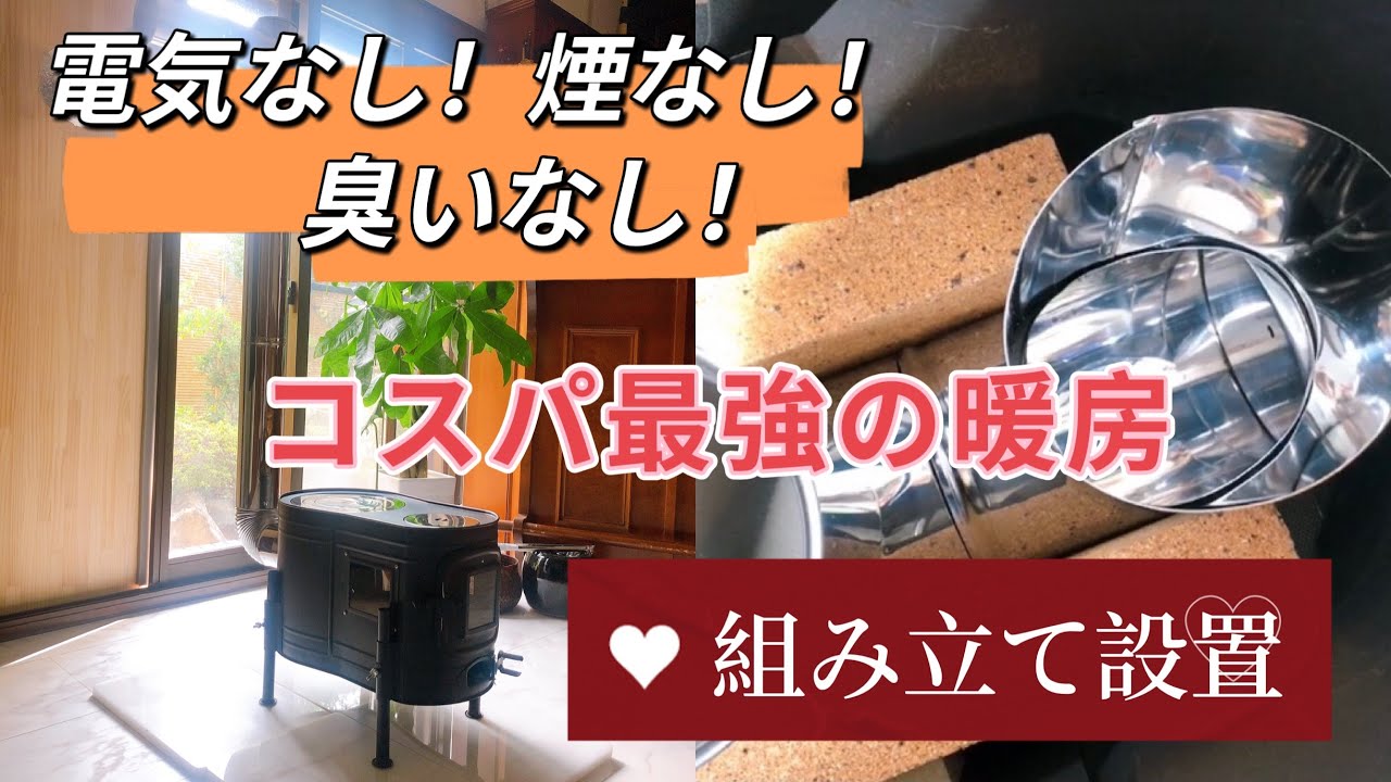 節電！電気代・エアコンなし！コスパ最強の○○炭ストーブ/組み立て設置編【金具や工具は不使用・窓の開け閉め可能】冬の暖房、停電対策、災害時にも大活躍♪