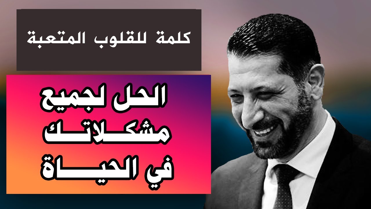 إذا ضاقت عليك الدنيا أنصحك بسماع هذا المقطع المؤثر للدكتور محمد نوح القضاة